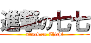 進撃の七七 (attack on Chichi)