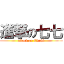 進撃の七七 (attack on Chichi)