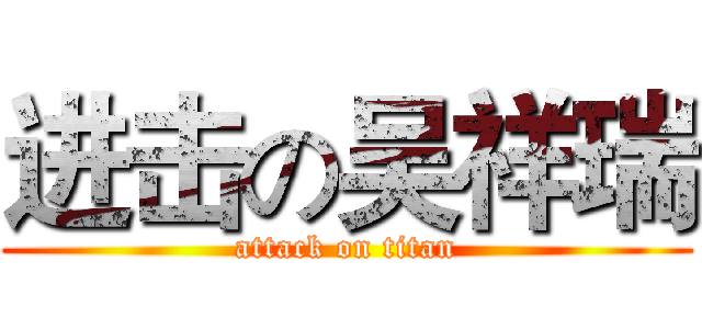 进击の吴祥瑞 (attack on titan)