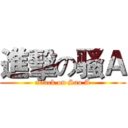 進擊の骚Ａ (attack on Sao A)
