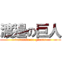 渡邉の巨人 (watanabe no giants)