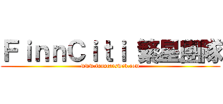 ＦｉｎｎＣｉｔｉ 繁星團隊 (www.fanstarsweb.com)