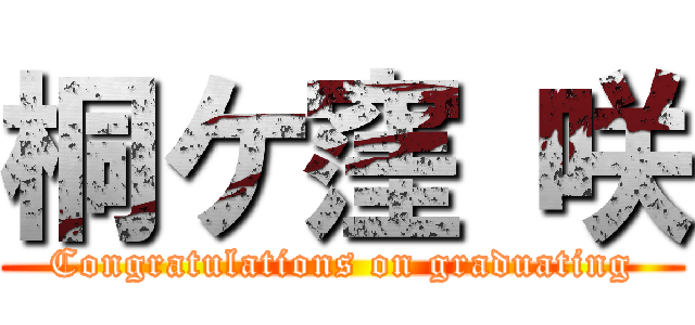 桐ケ窪 咲 (Congratulations on graduating)