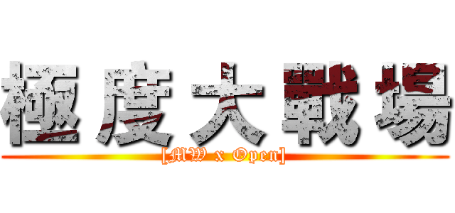 極 度 大 戰 場 ([MW x Open])