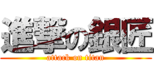 進撃の銀匠 (attack on titan)
