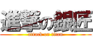 進撃の銀匠 (attack on titan)