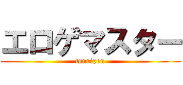 エロゲマスター (tsuripon)