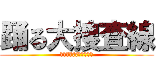 踊る大捜査線 (銃刀法違反者を検挙せよ)