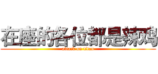 在座的各位都是辣鸡 (attack on titan)