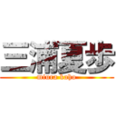 三浦夏歩 (miura kaho)