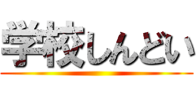 学校しんどい ()