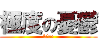 極度の憂鬱 (blue)