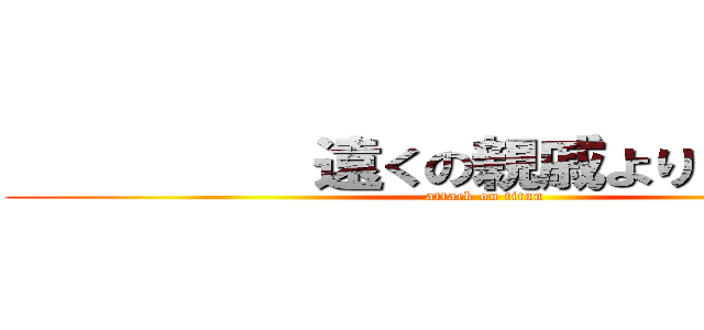          遠くの親戚より         (attack on titan)