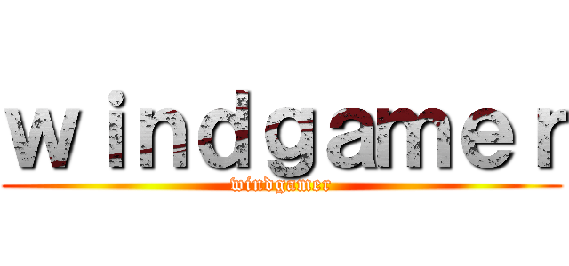ｗｉｎｄｇａｍｅｒ (windgamer)