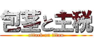 包茎と主税 (attack on titan)
