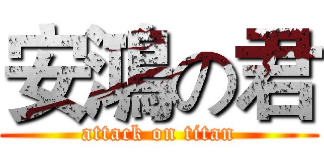 安鴻の君 (attack on titan)