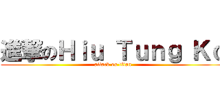 進撃のＨｉｕ Ｔｕｎｇ Ｋｏ (attack on titan)