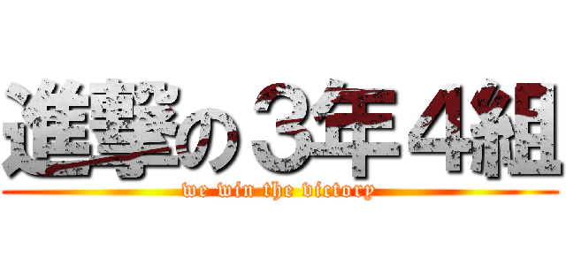 進撃の３年４組 (we win the victory)