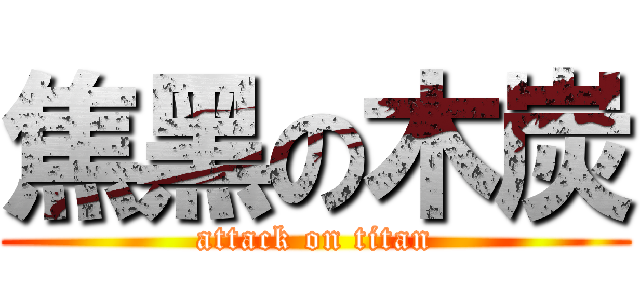 焦黑の木炭 (attack on titan)