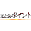 まとめポイント ()