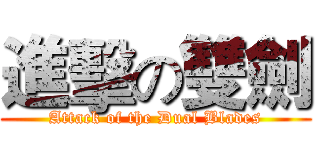 進擊の雙劍 (Attack of the Dual Blades)