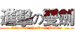 進擊の雙劍 (Attack of the Dual Blades)