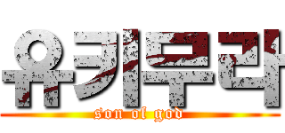 유키무라 (son of god)