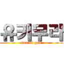 유키무라 (son of god)