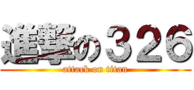 進撃の３２６ (attack on titan)