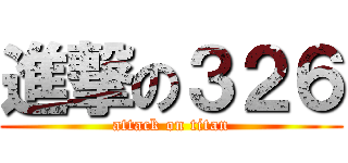 進撃の３２６ (attack on titan)