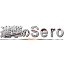 進撃のＳｅｒｏ (Sero)