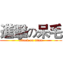 進擊の呆毛 (attack on titan)