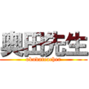 奥田先生 (okudateacher)