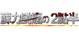 蘇力颱瘋の２點半 (attack on titan)