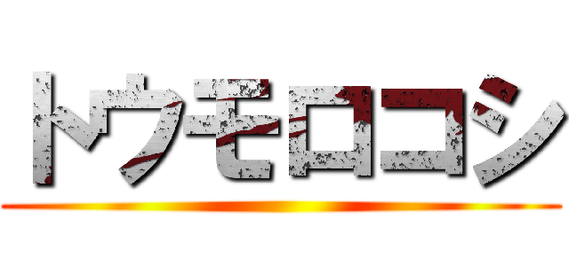 トウモロコシ ()