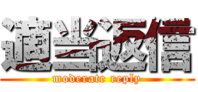 適当返信 (moderate reply)