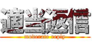 適当返信 (moderate reply)