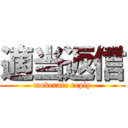 適当返信 (moderate reply)