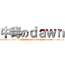 中毒のｄａｗｎ (Poison on dawn)