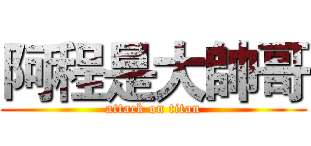 阿程是大帥哥 (attack on titan)