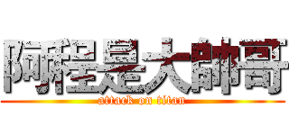 阿程是大帥哥 (attack on titan)