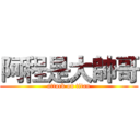 阿程是大帥哥 (attack on titan)