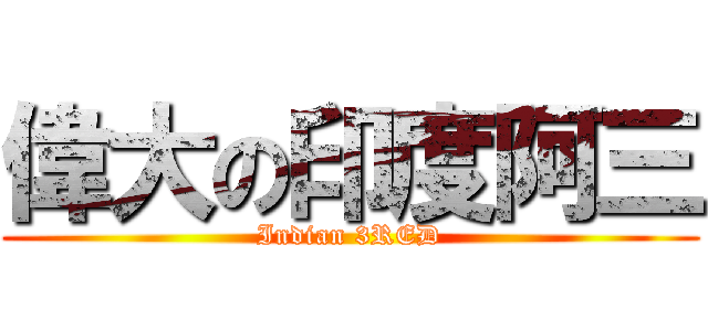 偉大の印度阿三 (Indian 3RED)