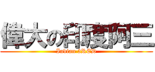 偉大の印度阿三 (Indian 3RED)