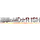 進撃のＭＤ☆ＲＩＳＨ (midori tsu DSC)