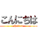 こんにちは (Hellow)