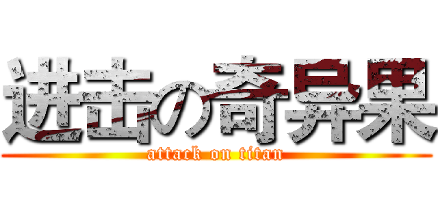 进击の奇异果 (attack on titan)