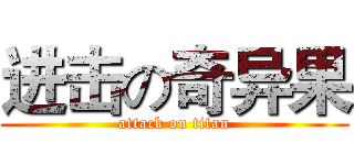 进击の奇异果 (attack on titan)