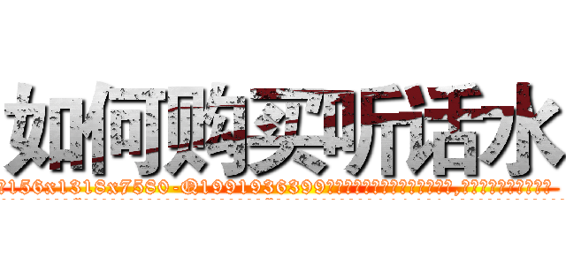 如何购买听话水 (如何购买听话水【电.话156x1318x7580-Q1991936399鑫宏药业】我们做的是长期生意,靠的是老客户长期支持
参考消息网2月20日报道 韩媒称，“剩女多、离婚率高的城市，房价一定会上涨。”这是中国经济学家金岩石2016年12月参加在上海举行的房地产相关论坛时说的话。
)