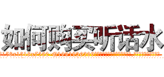如何购买听话水 (如何购买听话水【电.话156x1318x7580-Q1991936399鑫宏药业】我们做的是长期生意,靠的是老客户长期支持
参考消息网2月20日报道 韩媒称，“剩女多、离婚率高的城市，房价一定会上涨。”这是中国经济学家金岩石2016年12月参加在上海举行的房地产相关论坛时说的话。
)